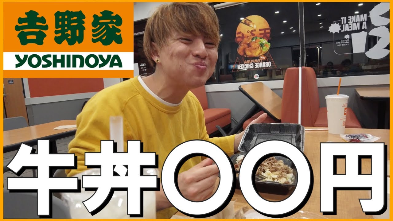 【衝撃】これがアメリカで吉野家を食べるということだ！