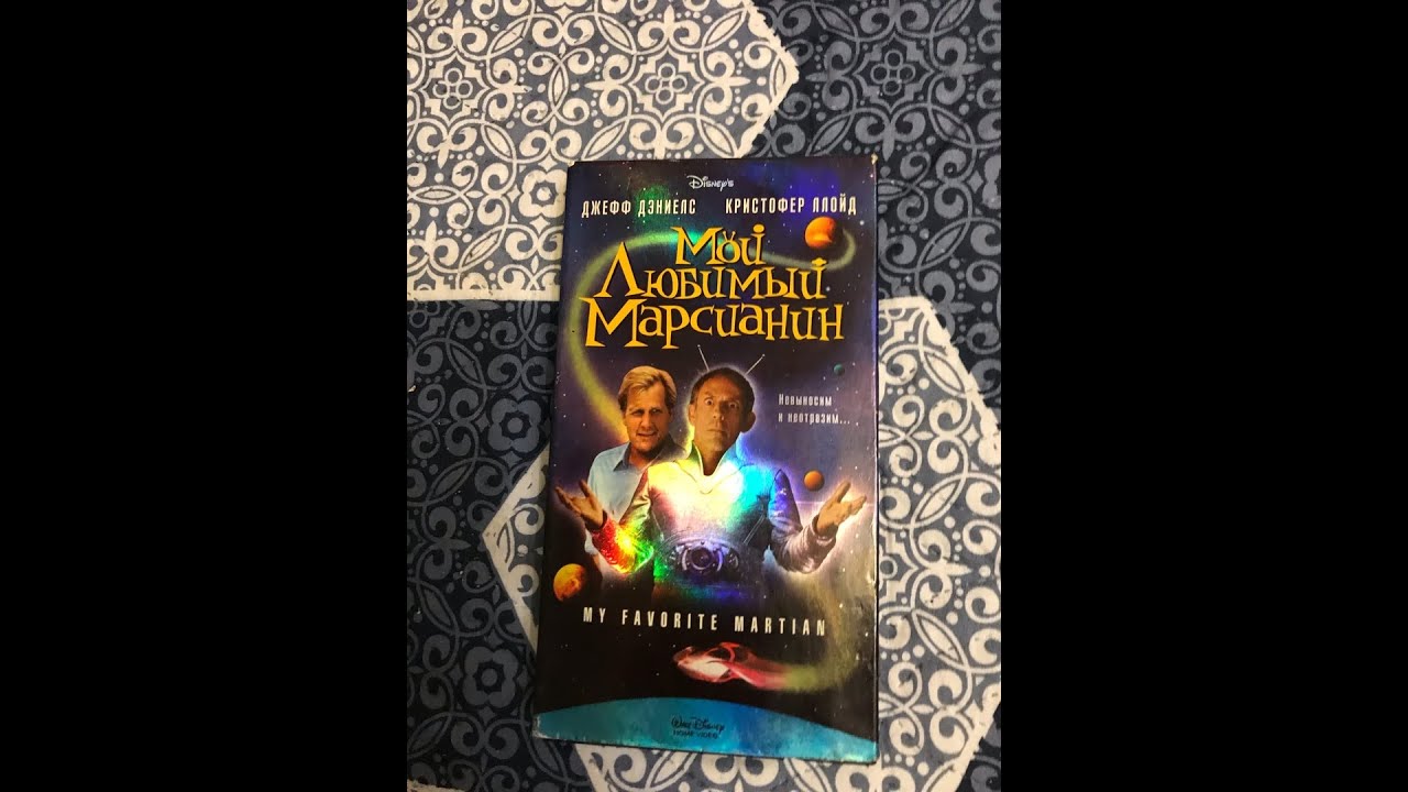 Реклама на VHS «Мой Любимый Марсианин» от Видеосервис - YouTube