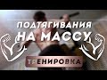 Подтягивания на массу | Тренировка