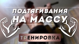 Подтягивания на массу | Тренировка