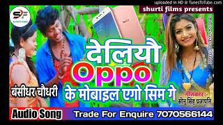 deliyo oppo ke mobile o me sim ge bansidhar choudry songh