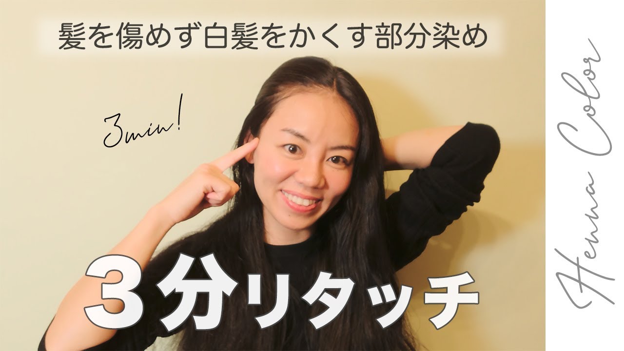 ヘナカラー部分染め ヘナ専門店がお届けする 簡単ヘナのリタッチ法 白髪の部分染めに Youtube ヘナカラー部分染め ヘナ専門店がお届けする 簡単ヘナのリタッチ法 白髪の部分染めに Youtube