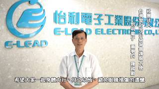 怡利電子 護眼大使