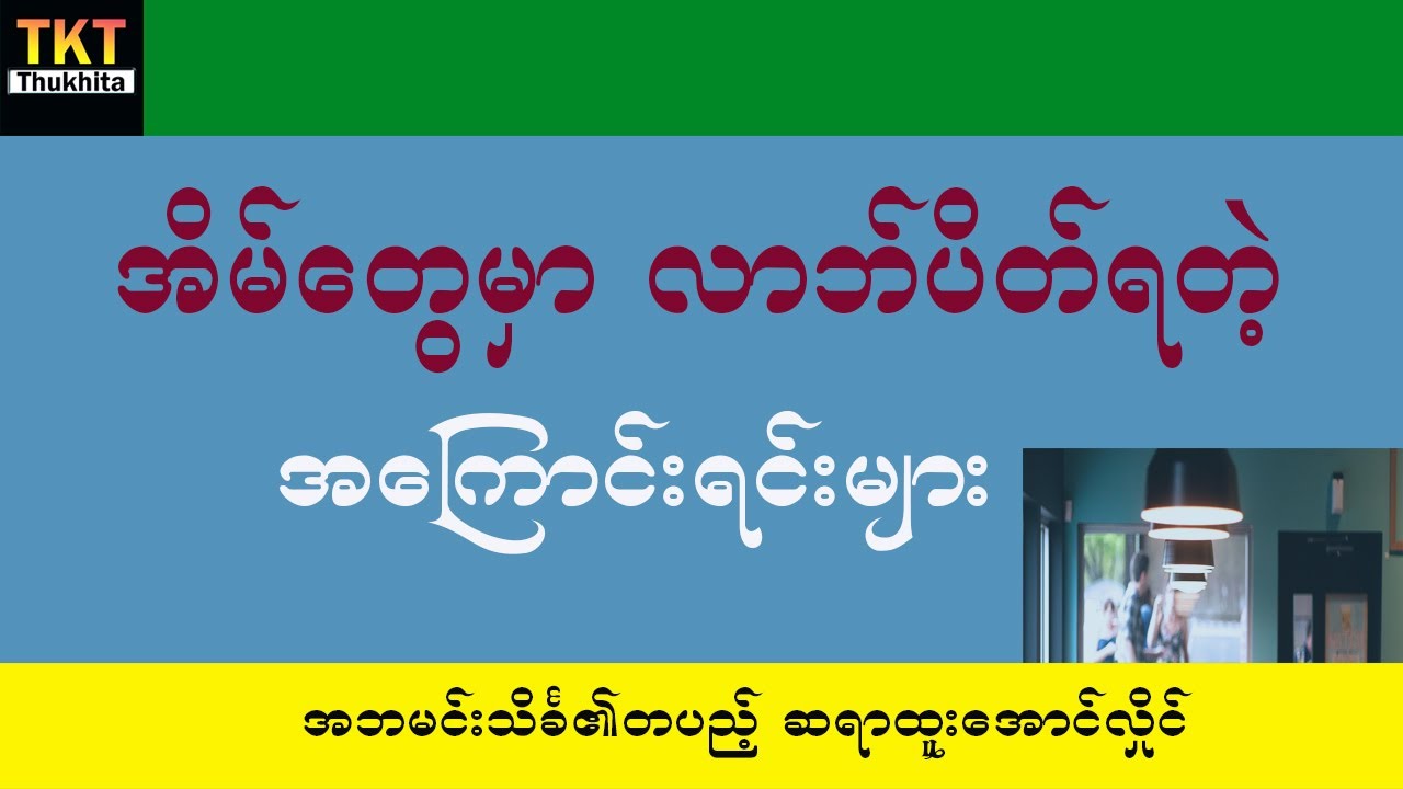 ဒီလိုအကြောင်းလေးတွေကြောင့် သင့်အိမ်မှာ လာဘ်ပိတ်နေတတ်ပါတယ်