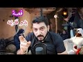 قصة غزاله أتاني في الجبال وأنا راعي الأغنام 