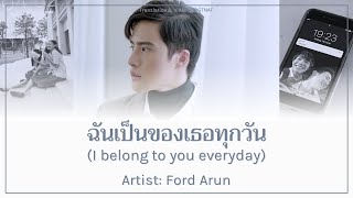 Video thumbnail of "ฉันเป็นของเธอทุกวัน (I belong to you everyday) - FORD ARUN (OST. The Shipper) [Lyrics THA/ROM/ENG]"