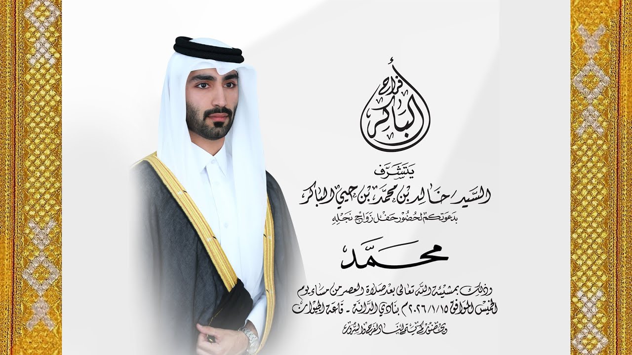 ٢٠٢٦/١/١٥ عرس /محمد بن خالد بن محمد بن حيي الباكر /نادي الدانه /قاعة الجيوان