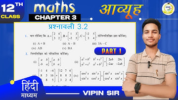 Class 12th Math Exercise 3.2 NCERT Solution || Ch 3 आव्यूह Matrices || कक्षा 12 गणित प्रश्नावली 3.2