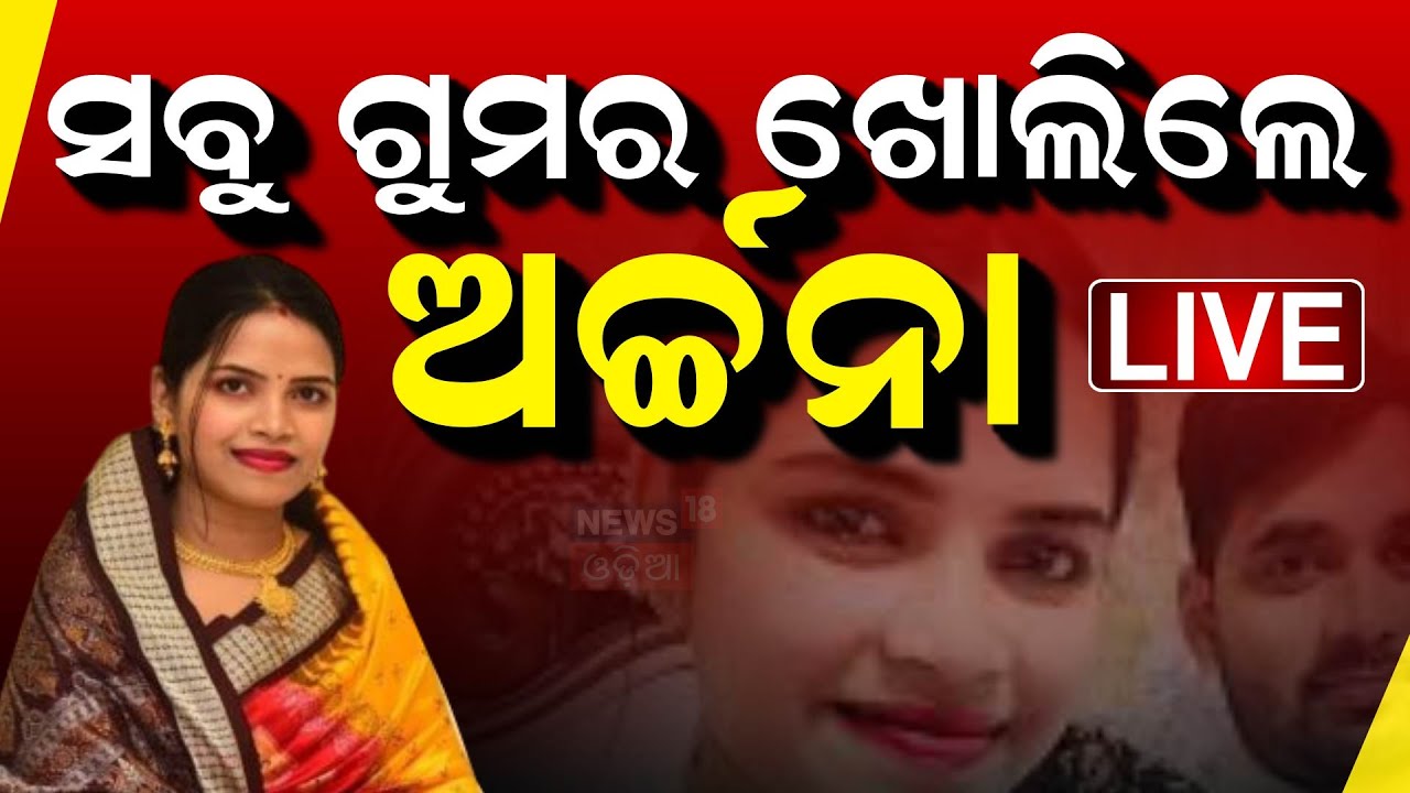 Live: Breaking News | ସବୁ ଗୁମର ଖୋଲିଲେ ଅର୍ଚ୍ଚନା | Archana Nag News Update