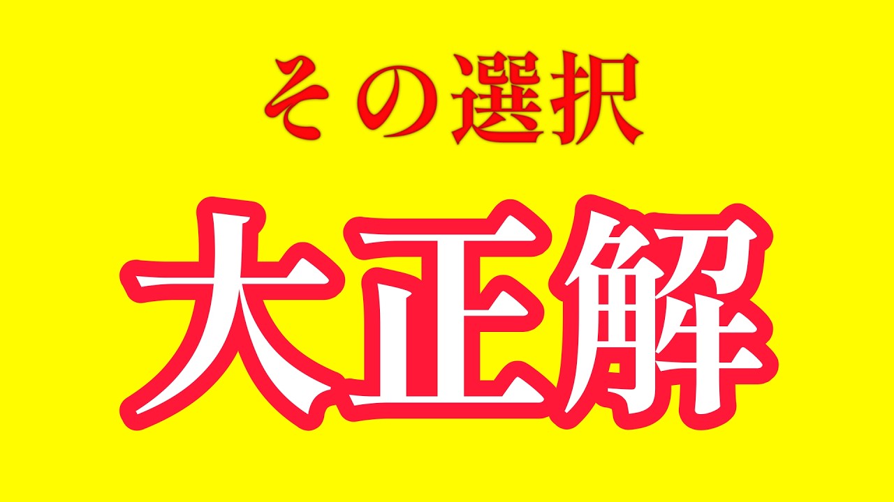 その選択は【大正解】本当はもう気づいている