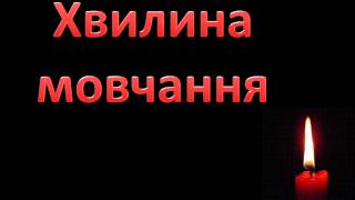 Загальнонаціональна хвилина мовчання
