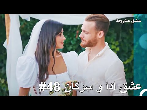 عشق ادا و سرکان - عشق مشروط