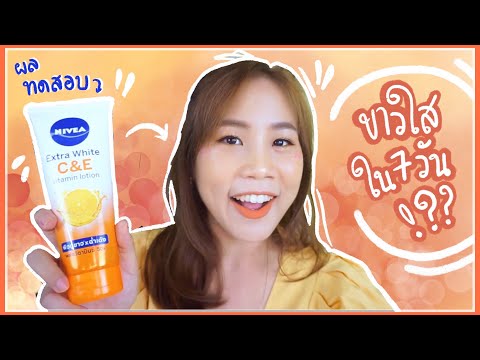 วิตามินบำรุงผิว NIVEA Extra White C&E Vitamin Lotion  ขาวใส ฉ่ำเด้ง ใน 7 วัน (NIVEA) l myktbelle