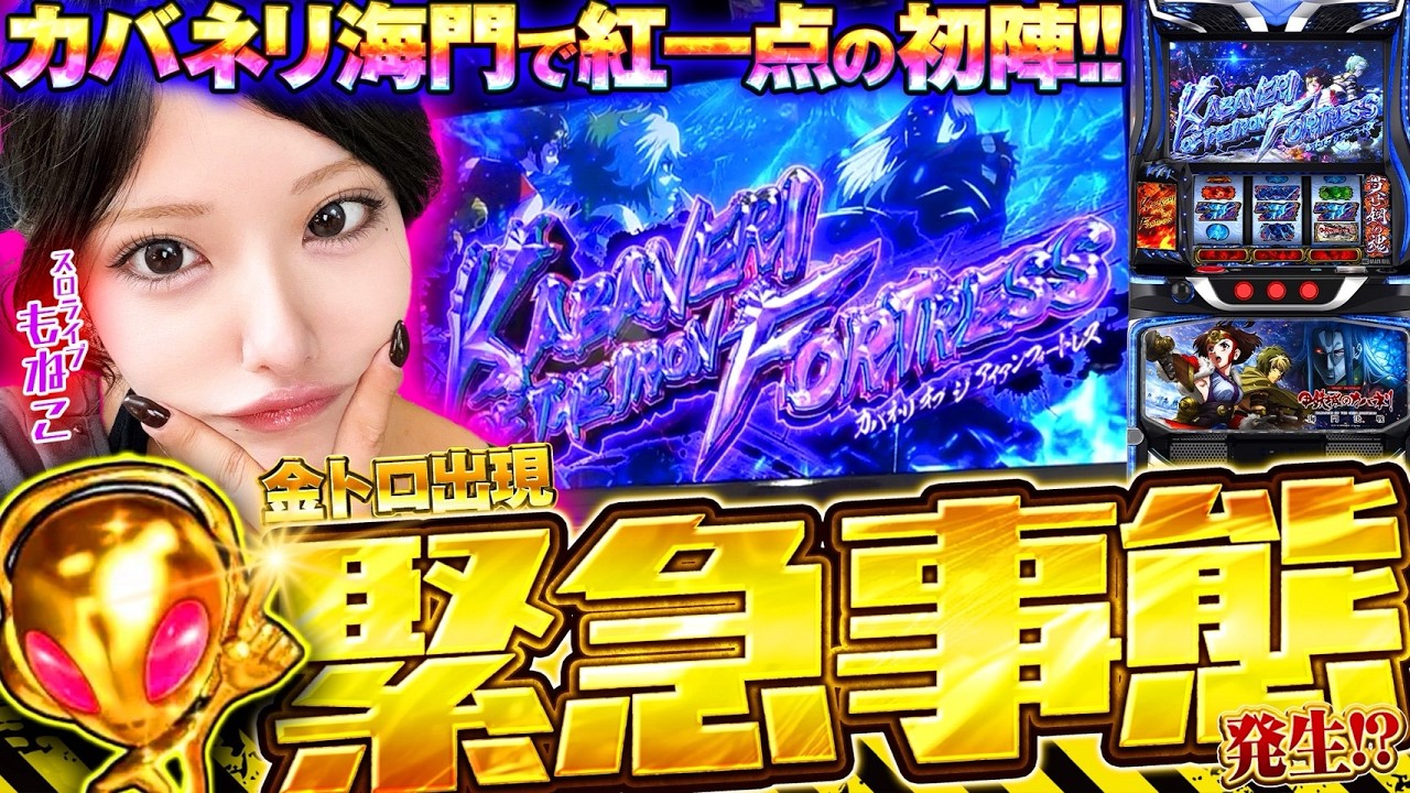 【Lカバネリ海門決戦】金トロ出現！！　もねこのとんでも企画で緊急事態発生！？第1話　［もねこにごはん］
