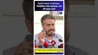 Rohit Pawar Criticizes : ‘मेलोडीपेक्षा कांदा महत्त्वाचा; भाव तरी वाढले असते #shorts #shortsfeed