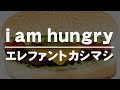 エレファントカシマシ/i am hungry(ドラマ24「侠飯~おとこめし~」主題歌) アイアムハングリー