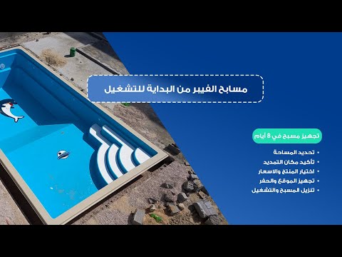 رحلة تجهيز مسابح فيبر جلاس مع التركيب والتشغيل والاسعار