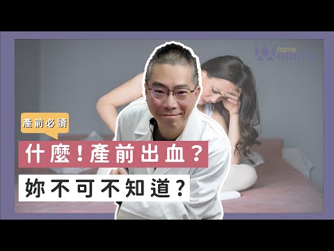 【準備生產必讀】什麼！產前出血？妳不可不知道！| 媽咪學苑 | 禾馨婦產科 胡偉敏醫師