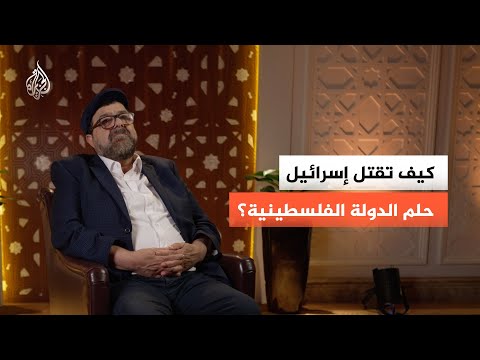 كيف تقتل إسرائيل حلم الدولة الفلسطينية؟
