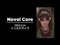 Novel Core インスタライブ(2024.4.14)