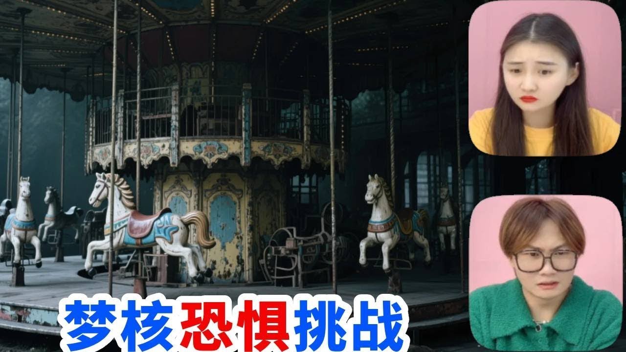 梦核恐惧挑战！每个人都梦到过的细思极恐场景，你受得了吗？【桂小鹿胖了没】