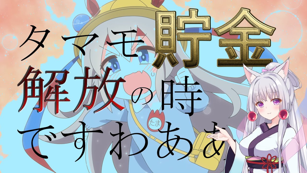 ウマ娘ガチャ タマモ貯金解放の時ですわああああ タマモクロス Youtube