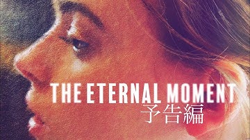 短編映画『The Eternal Moment』予告編【日本語字幕付き】