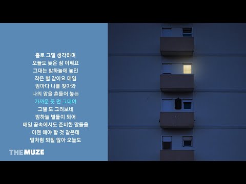 카더가든 Car The Garden 가까운 듯 먼 그대여 가사