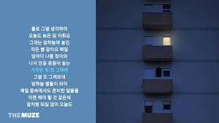카더가든(Car, the garden) - 가까운 듯 먼 그대여 | 가사