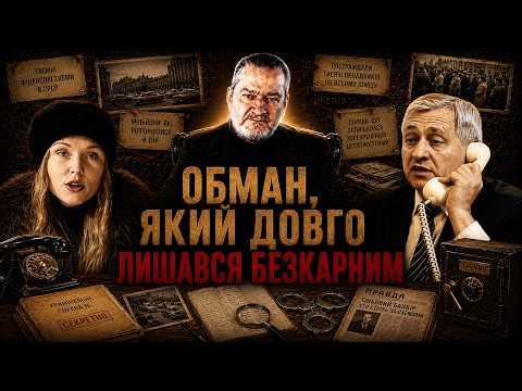 ВІРТУОЗНИЙ 0БМАН, ЯКИЙ ДОВГО ЛИШАВСЯ БЕЗКАРНИМ | ЧОМУ ЖEPTBИ АФЕРИCTIB БОЯЛИСЯ ЙТИ В МІЛІЦІЮ?