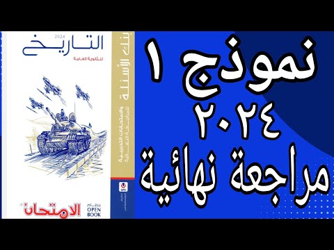 حل النموذج الأول من كتاب الامتحان تاريخ 2024 مراجعة نهائية Open Book مراجعة شاملة للمنهج 