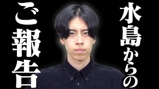 【ご報告】水島から皆さまへ【発表】