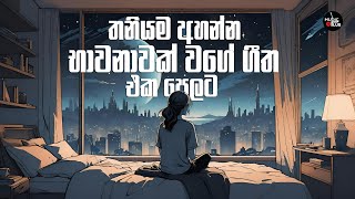 Download Lagu තනියම අහන්න භාවනාවක් වගේ ගීත | Manoparakata Sindu | 2025 Best Sinhala Songs Collection MP3 Download Lagu තනියම අහන්න භාවනාවක් වගේ ගීත | Manoparakata Sindu | 2025 Best Sinhala Songs Collection MP3