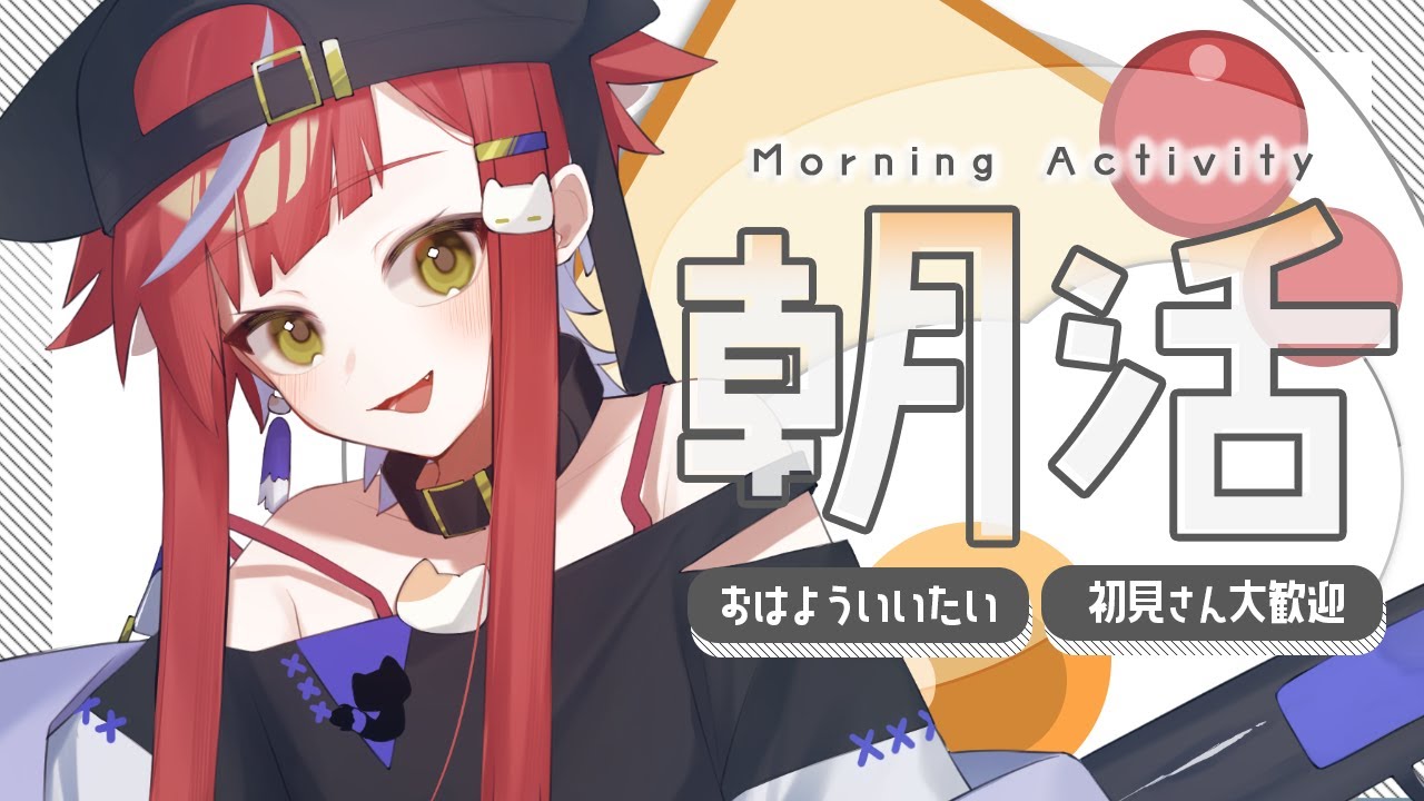 おはようと行ってらっしゃいを言う 【VTuber/かなり】 #朝活配信