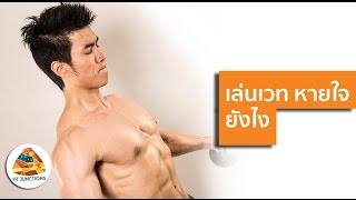 Serious Workout 8: เล่นเวทหายใจยังไง? 4 เทคนิคการหายใจ ช่วยให้อึด!