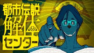【都市伝説解体センター】解体業始めました#3
