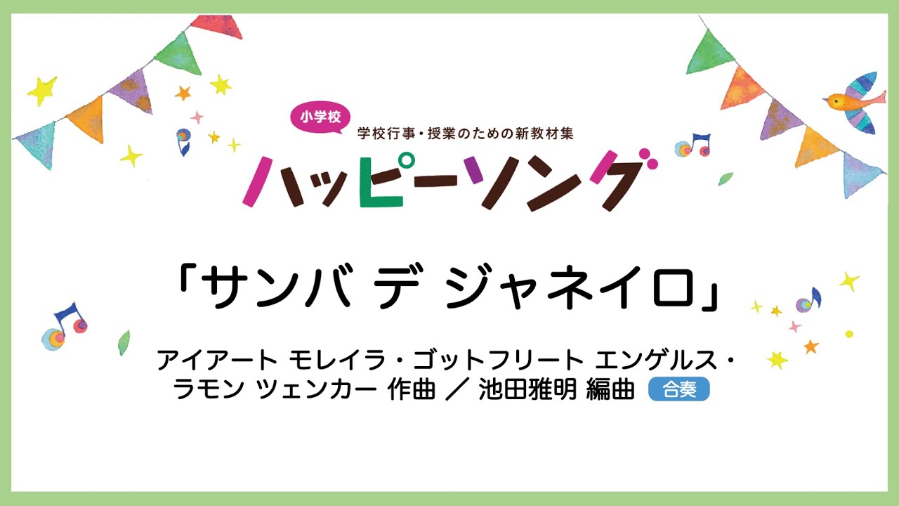 サンバ デ ジャネイロ【合奏】アイアート モレイラ・ゴットフリート エンゲルス・ラモン ツェンカー
