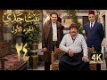 4K مسلسل بيت جدي 1 الحلقة 24 بجودة عالية الدقة 