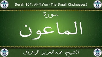 القرآن الكريم بصوت عبدالعزيز الزهراني - سورة الماعون
