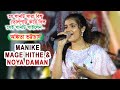 Manike mange hite  noya daman  live singin by  ankita bhattacharyya