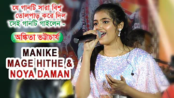 Manike Mange Hite & Noya Daman || Live Singin By-  Ankita Bhattacharyya