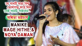 Manike Mange Hite & Noya Daman || Live Singin By-  Ankita Bhattacharyya