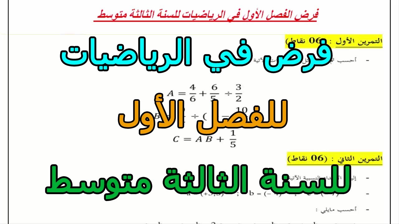 فرض مقترح (رقم 1) في الرياضيات للفصل الأول للسنة الثالثة متوسط 2024 2025