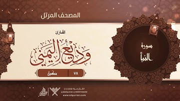 سورة النبأ {{78}} القارئ وديع اليمني