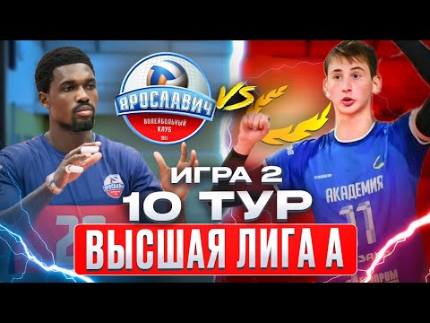 ЯРОСЛАВИЧ vs. АКАДЕМИЯ-КАЗАНЬ | Высшая лига А | 10 Тур - Игра 2