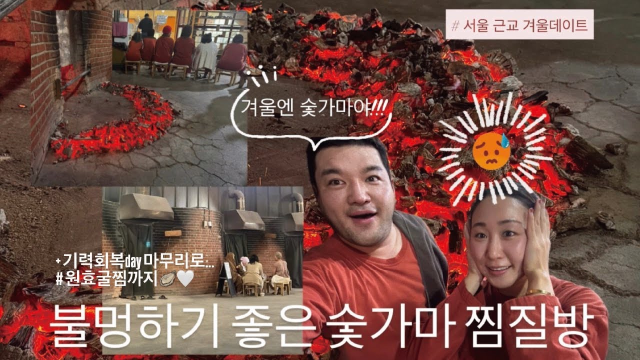 참숯불가마 대모험😉 / 용인 운배마루 참숯가마 다녀왔습니다!➕원효굴찜🦪으로 몸보신까지