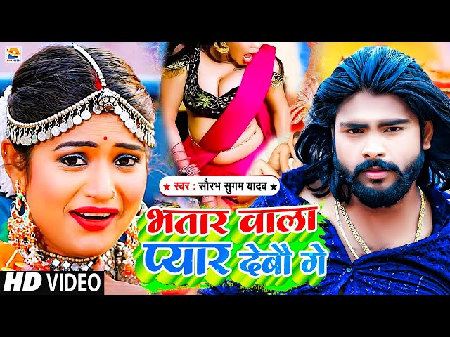 #Video | भतार वाला प्यार देबौ गे | #Saurabh Sugam Yadav | Bhatar Wala Pyar Debau Ge | New Maghi Song class=