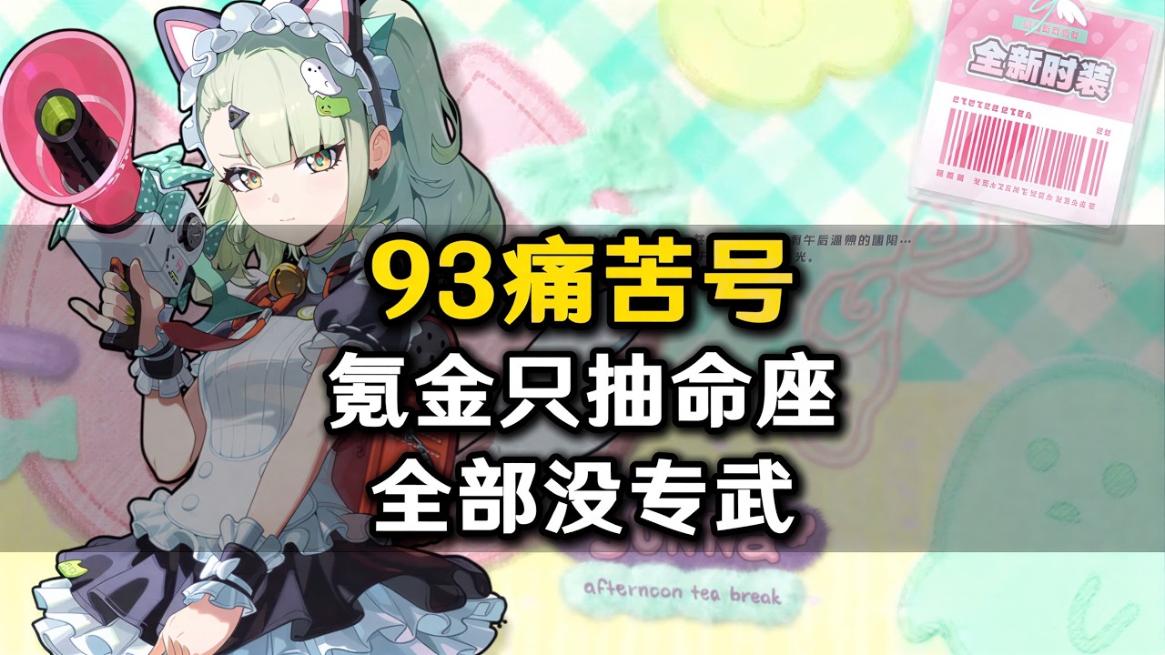 【絕區零】痛苦號😭 氪金只抽命座，專武一個沒有！ #絕區零痛苦號