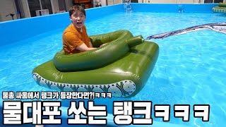 INFLATABLE WATER CANNON TANK!!!