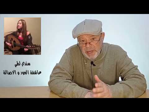 س ند ي لط ي عاشقة العود والأصالة قصة صوت يعيد إحياء الطرب العربي
